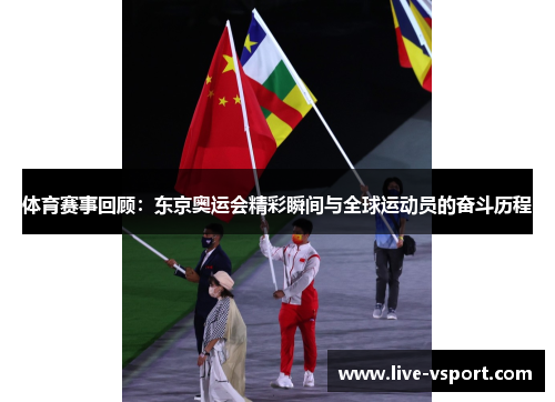 体育赛事回顾：东京奥运会精彩瞬间与全球运动员的奋斗历程