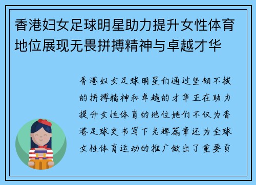 香港妇女足球明星助力提升女性体育地位展现无畏拼搏精神与卓越才华