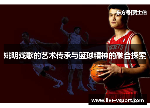 姚明戏歌的艺术传承与篮球精神的融合探索