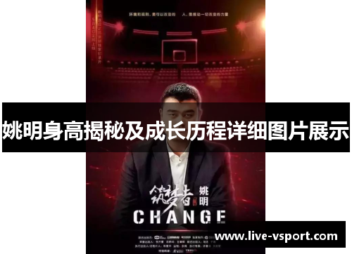 姚明身高揭秘及成长历程详细图片展示