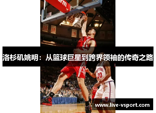洛杉矶姚明：从篮球巨星到跨界领袖的传奇之路