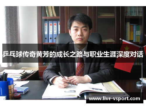 乒乓球传奇黄芳的成长之路与职业生涯深度对话