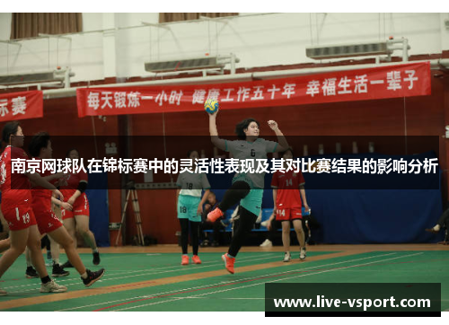 南京网球队在锦标赛中的灵活性表现及其对比赛结果的影响分析