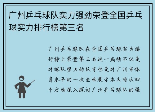 广州乒乓球队实力强劲荣登全国乒乓球实力排行榜第三名