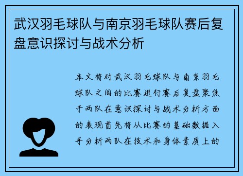武汉羽毛球队与南京羽毛球队赛后复盘意识探讨与战术分析