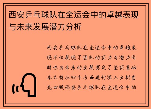 西安乒乓球队在全运会中的卓越表现与未来发展潜力分析
