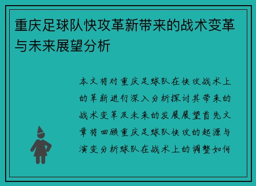 重庆足球队快攻革新带来的战术变革与未来展望分析