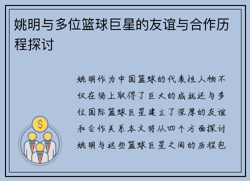 姚明与多位篮球巨星的友谊与合作历程探讨