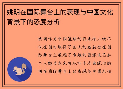 姚明在国际舞台上的表现与中国文化背景下的态度分析