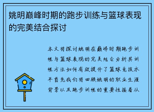 姚明巅峰时期的跑步训练与篮球表现的完美结合探讨