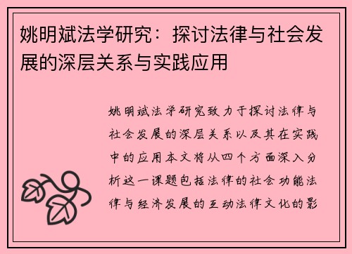 姚明斌法学研究：探讨法律与社会发展的深层关系与实践应用
