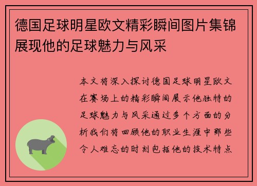 德国足球明星欧文精彩瞬间图片集锦展现他的足球魅力与风采