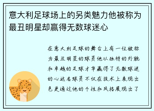 意大利足球场上的另类魅力他被称为最丑明星却赢得无数球迷心