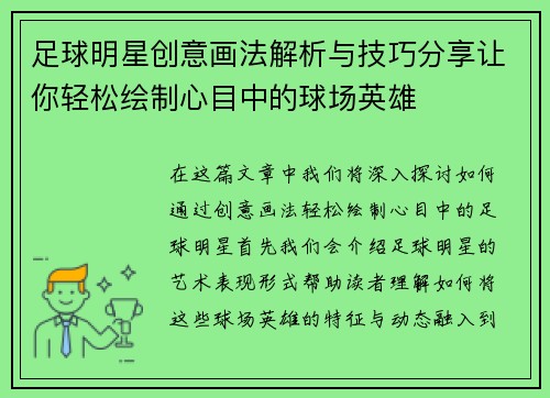 足球明星创意画法解析与技巧分享让你轻松绘制心目中的球场英雄