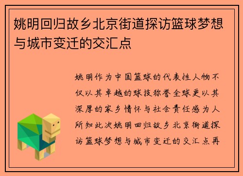 姚明回归故乡北京街道探访篮球梦想与城市变迁的交汇点