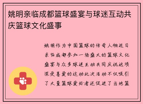 姚明亲临成都篮球盛宴与球迷互动共庆篮球文化盛事