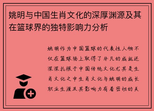 姚明与中国生肖文化的深厚渊源及其在篮球界的独特影响力分析
