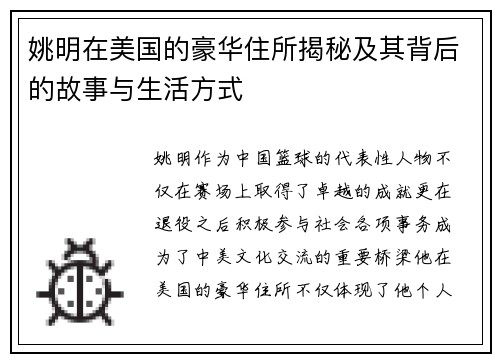 姚明在美国的豪华住所揭秘及其背后的故事与生活方式