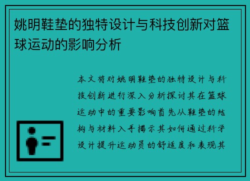 姚明鞋垫的独特设计与科技创新对篮球运动的影响分析