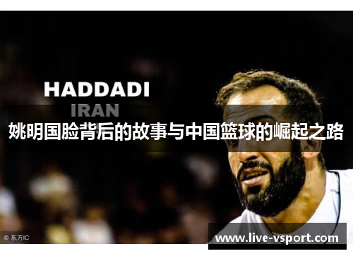 姚明国脸背后的故事与中国篮球的崛起之路