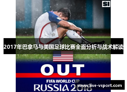2017年巴拿马与美国足球比赛全面分析与战术解读