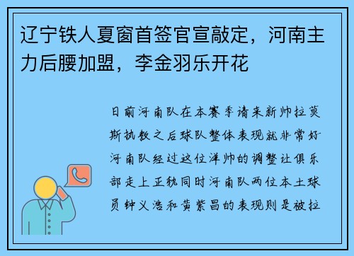 辽宁铁人夏窗首签官宣敲定，河南主力后腰加盟，李金羽乐开花