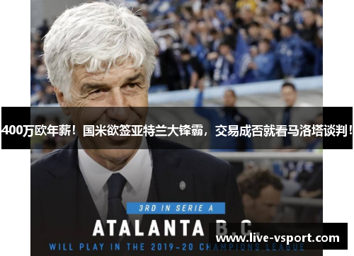 400万欧年薪！国米欲签亚特兰大锋霸，交易成否就看马洛塔谈判！