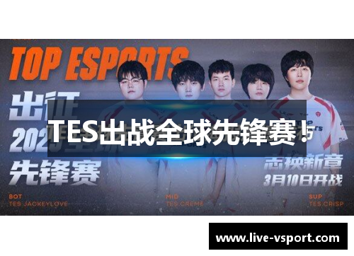 TES出战全球先锋赛！