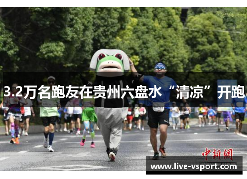 3.2万名跑友在贵州六盘水“清凉”开跑