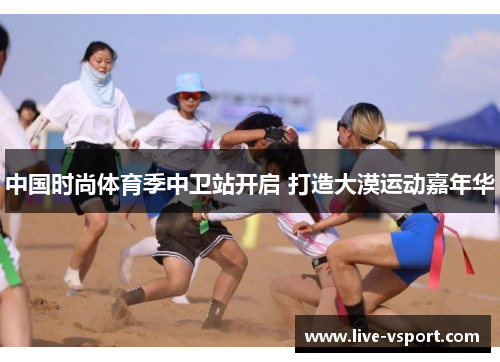 中国时尚体育季中卫站开启 打造大漠运动嘉年华