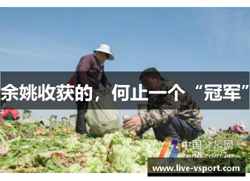 余姚收获的，何止一个“冠军”