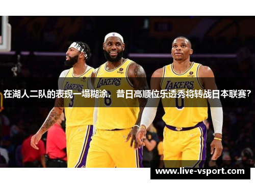 在湖人二队的表现一塌糊涂，昔日高顺位乐透秀将转战日本联赛？
