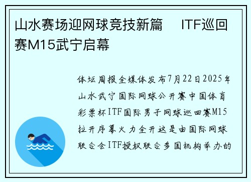 山水赛场迎网球竞技新篇 ​ITF巡回赛M15武宁启幕