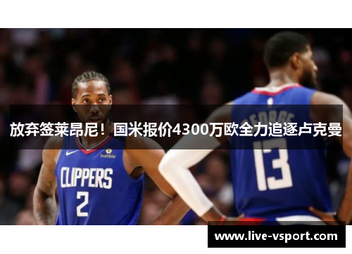 放弃签莱昂尼！国米报价4300万欧全力追逐卢克曼