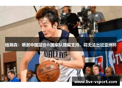 杨瀚森：感谢中国篮协&国家队理解支持，将无法出征亚洲杯