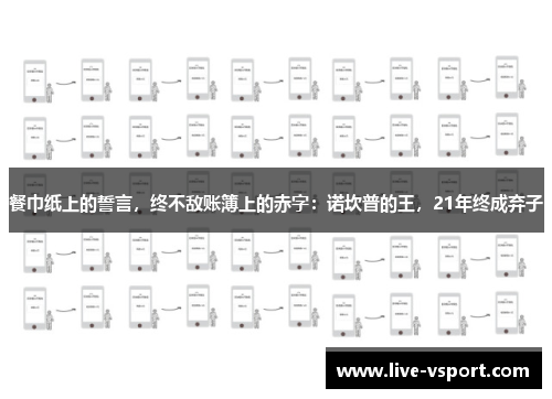 餐巾纸上的誓言，终不敌账簿上的赤字：诺坎普的王，21年终成弃子