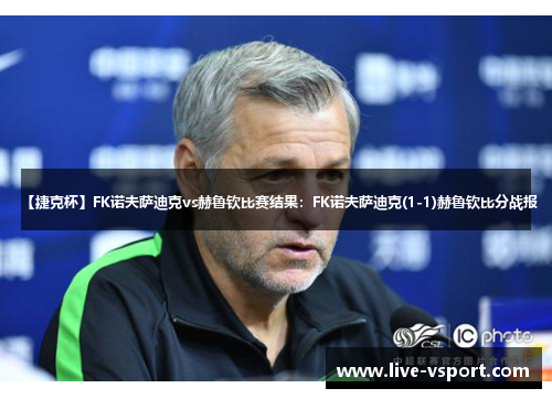 【捷克杯】FK诺夫萨迪克vs赫鲁钦比赛结果：FK诺夫萨迪克(1-1)赫鲁钦比分战报
