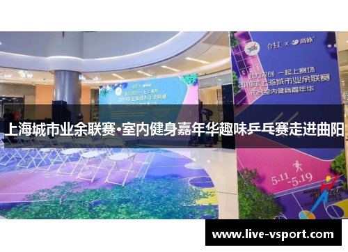 上海城市业余联赛·室内健身嘉年华趣味乒乓赛走进曲阳