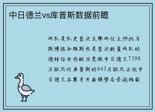 中日德兰vs库普斯数据前瞻