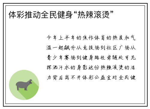 体彩推动全民健身“热辣滚烫”