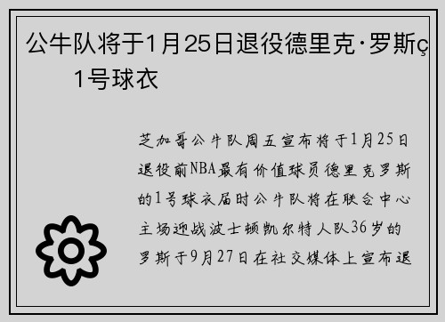 公牛队将于1月25日退役德里克·罗斯的1号球衣