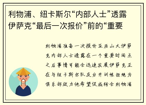 利物浦、纽卡斯尔“内部人士”透露伊萨克“最后一次报价”前的“重要”日期