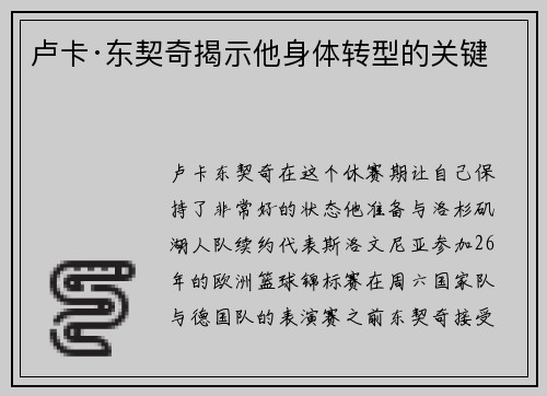 卢卡·东契奇揭示他身体转型的关键