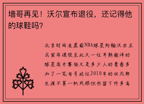 墙哥再见！沃尔宣布退役，还记得他的球鞋吗？