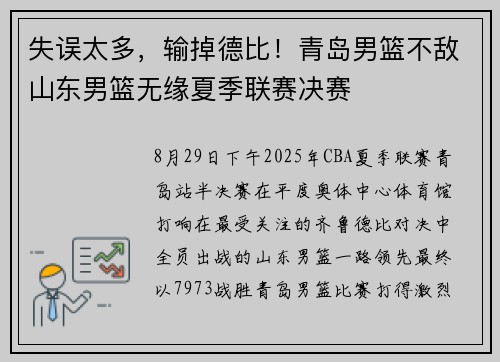 失误太多，输掉德比！青岛男篮不敌山东男篮无缘夏季联赛决赛